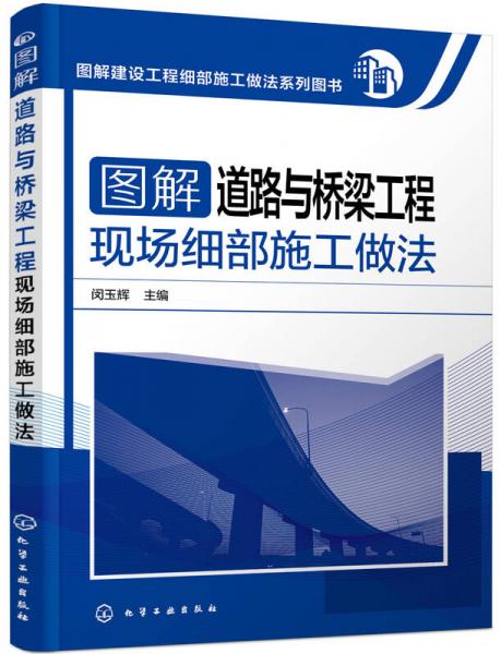 圖解建設(shè)工程細(xì)部施工做法系列圖書 圖解道路與橋梁工程現(xiàn)場細(xì)部施工做法