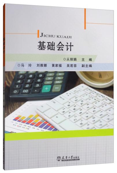 基礎(chǔ)會計