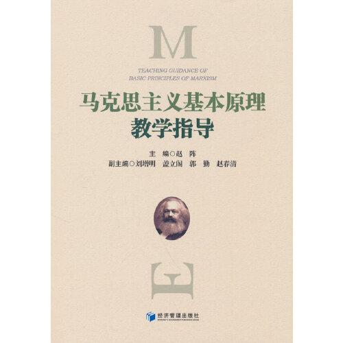 馬克思主義基本原理教學(xué)指導(dǎo)
