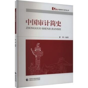 中國審計簡史