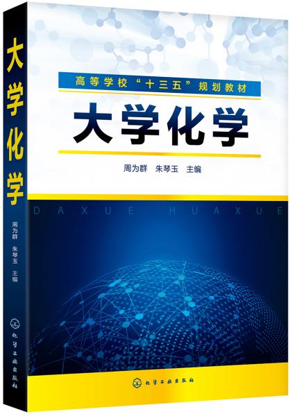 大學(xué)化學(xué)（周為群）