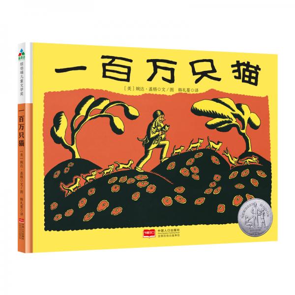 森林魚童書·紐伯瑞大獎(jiǎng)繪本：一百萬只貓