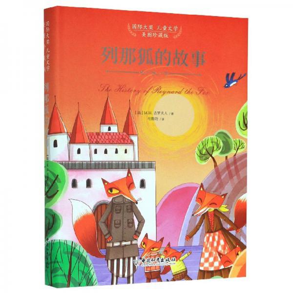 列那狐的故事/國(guó)際大獎(jiǎng)兒童文學(xué)