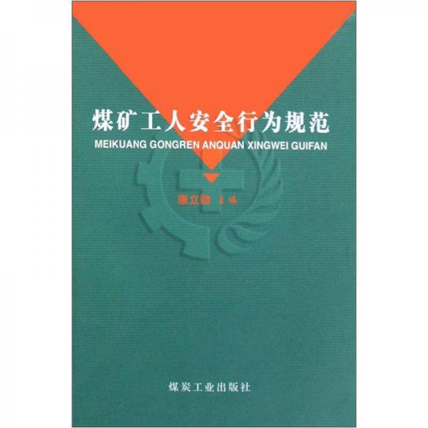 煤礦工人安全行為規(guī)范