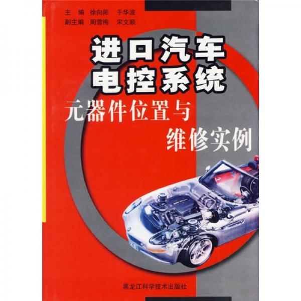 進(jìn)口轎車電控系統(tǒng)元器件位置與維修實(shí)例