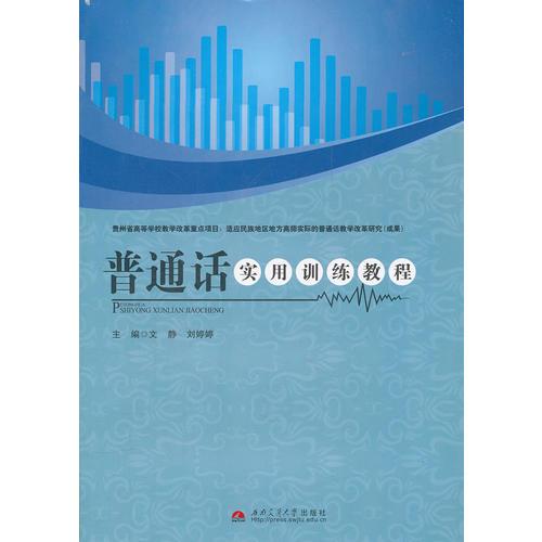 普通話實(shí)用訓(xùn)練教程