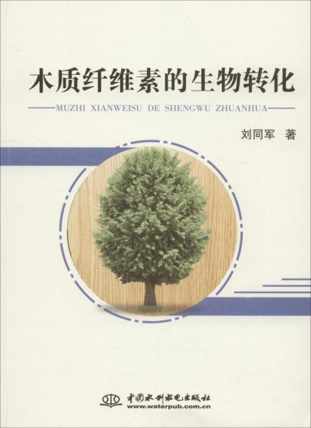 木質(zhì)纖維素的生物轉(zhuǎn)化 