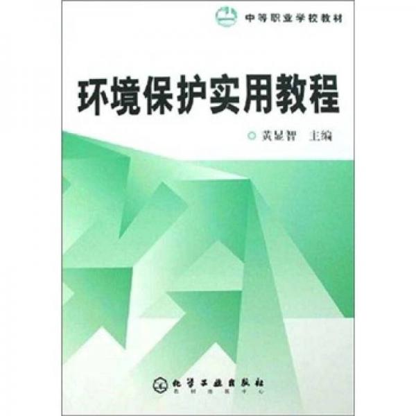 中等職業(yè)學(xué)校教材：環(huán)境保護(hù)實(shí)用教程