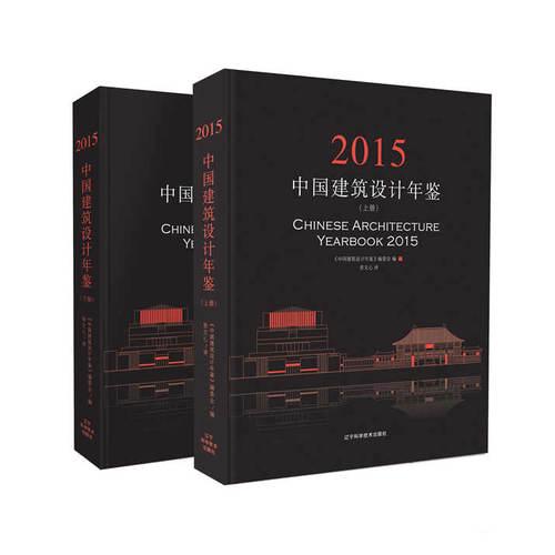 中国建筑设计年鉴2015（全2册）