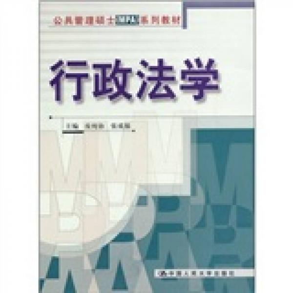 公共管理硕士（MPA）系列教材：行政法学