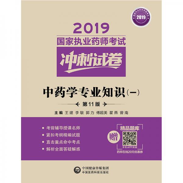 2019国家执业药师考试用书中药教材冲刺试卷中药学专业知识（一）（第十一版）