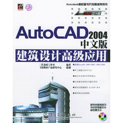 AutoCAD 2004中文版建筑设计高级应用