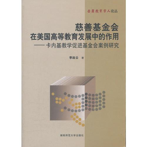 慈善基金會在美國高等教育發(fā)展中的作用