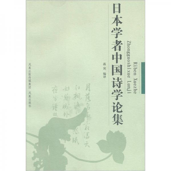 日本學(xué)者中國(guó)詩(shī)學(xué)論集