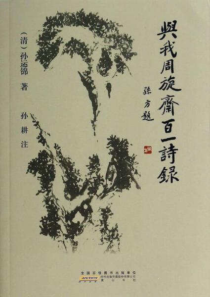 與我周旋齋百一詩錄