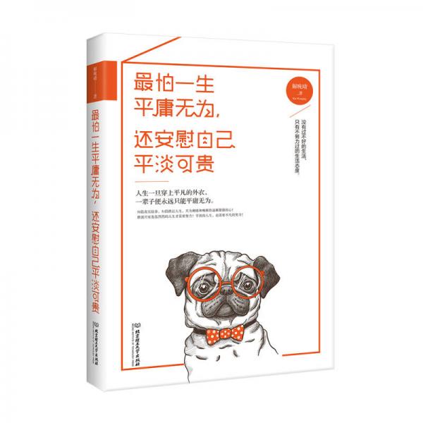 最怕一生平庸无为，还安慰自己平淡可贵
