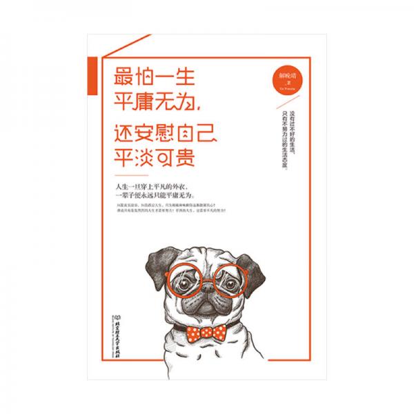 最怕一生平庸无为，还安慰自己平淡可贵