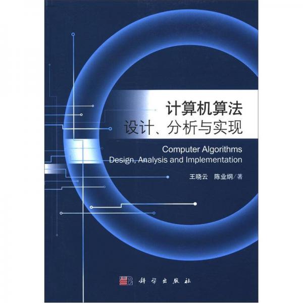 計(jì)算機(jī)算法設(shè)計(jì)、分析與實(shí)現(xiàn)