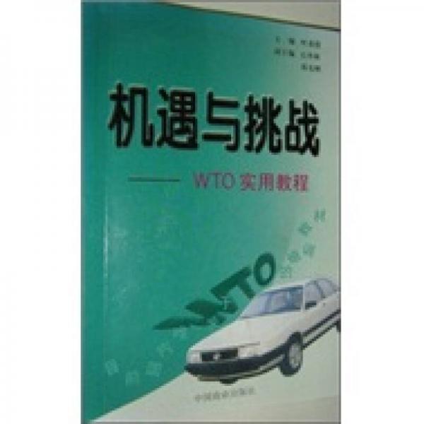 機(jī)遇與挑戰(zhàn)：WTO實(shí)用教程