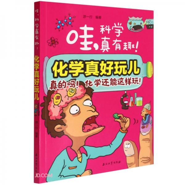 化學真好玩兒/哇科學真有趣