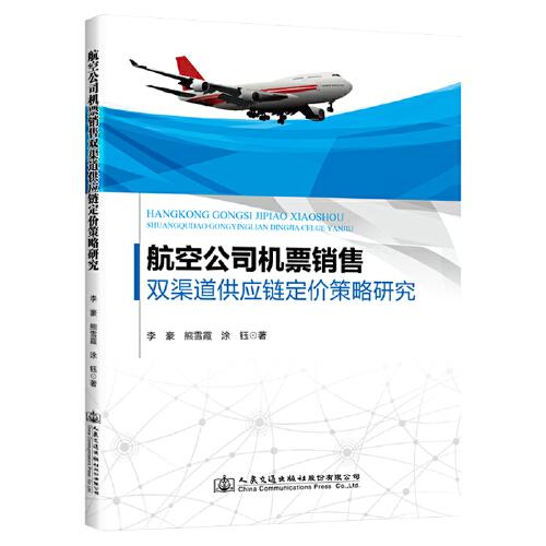 航空公司机票销售双渠道供应链定价策略研究
