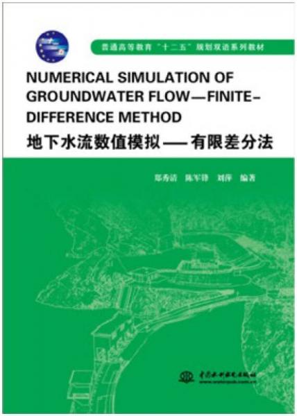 地下水流數(shù)值模擬：有限差分法/普通高等教育“十二五”規(guī)劃雙語(yǔ)系列教材