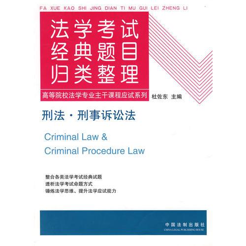 法学考试经典题目归类整理5——刑法·刑事诉讼法