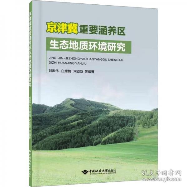 京津冀重要涵養(yǎng)區(qū)生態(tài)地質(zhì)環(huán)境研究