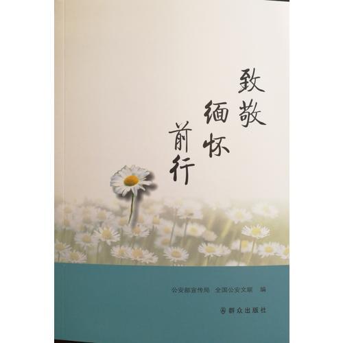 致敬 緬懷 前行