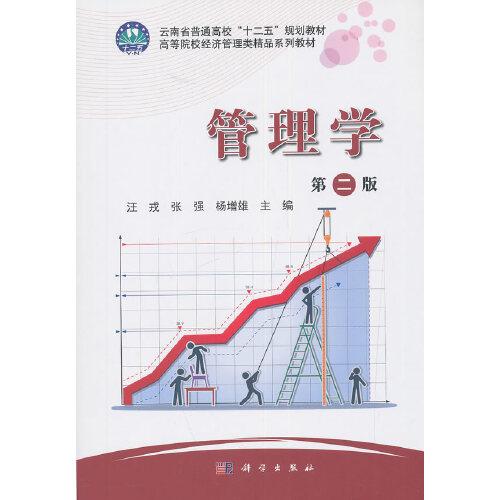 管理學(xué)（第二版）