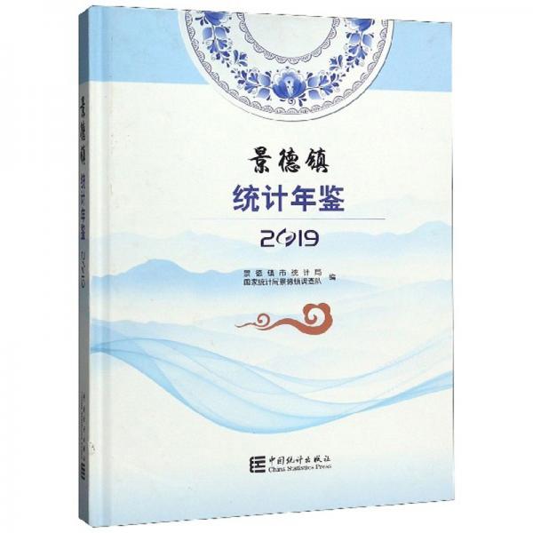 景德鎮(zhèn)統(tǒng)計(jì)年鑒（2019）