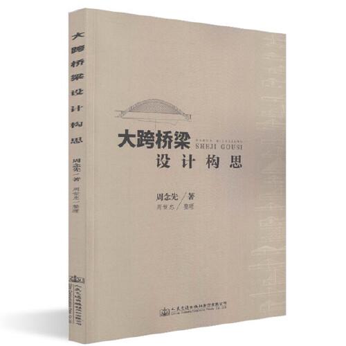 大跨橋梁設(shè)計構(gòu)思