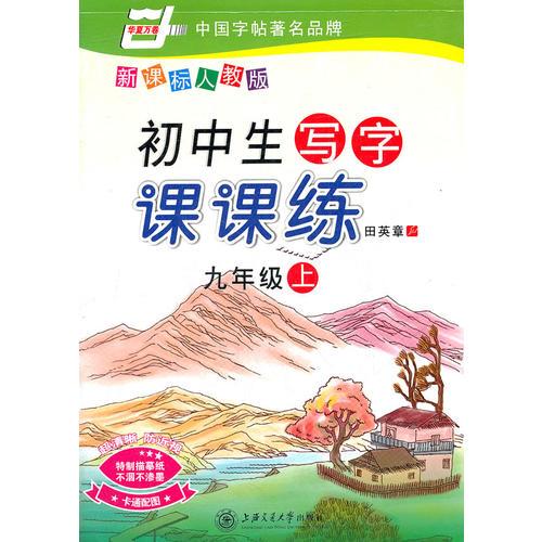 初中生写字课课练(新课标人教版)九年级上