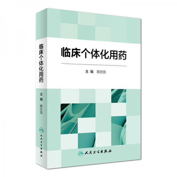臨床個體化用藥