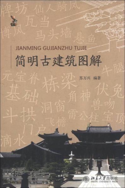 簡(jiǎn)明古建筑圖解