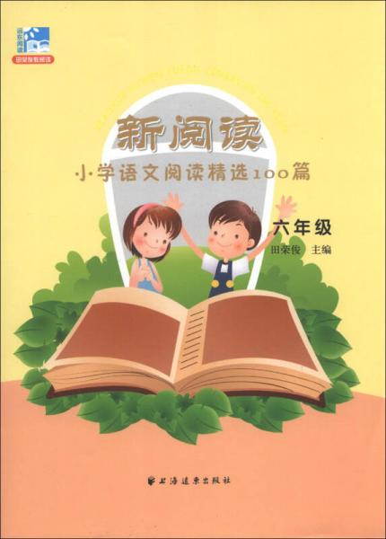 新阅读·小学语文阅读精选100篇（6年级）