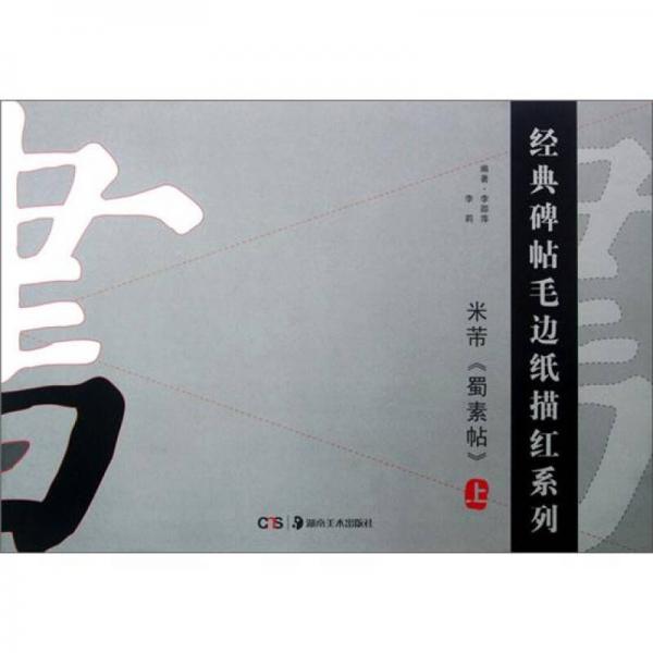 經(jīng)典碑帖毛邊紙描紅系列：米芾蜀素帖（上）