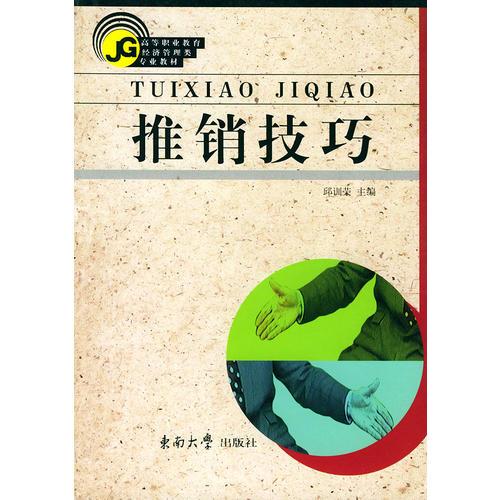 推銷技巧