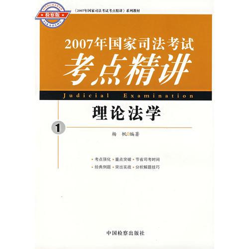 2007年国家司法考试考点精讲.1.理论法学:检察版