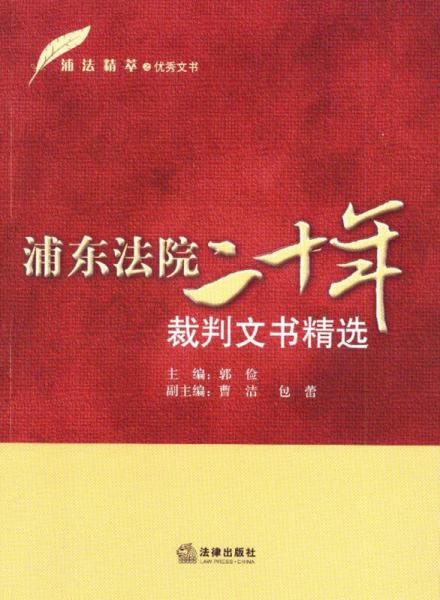 浦法精萃之優(yōu)秀文書：浦東法院二十年裁判文書精選