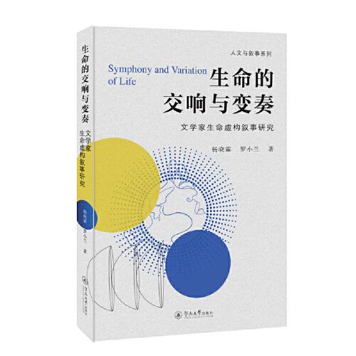 生命的交响与变奏：文学家生命虚构叙事研究（人文与叙事系列）