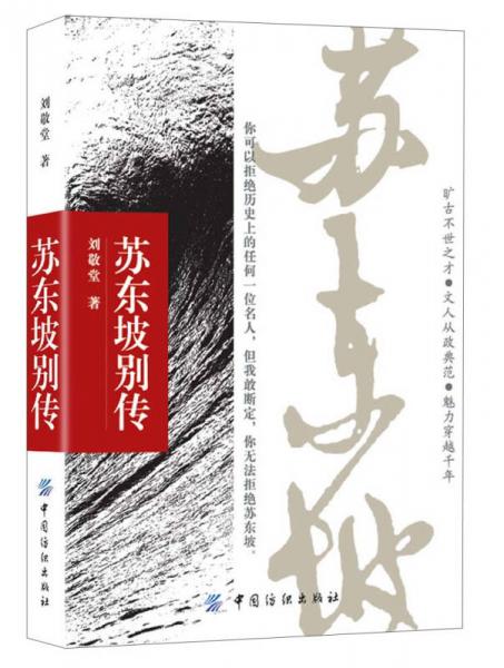 蘇東坡別傳