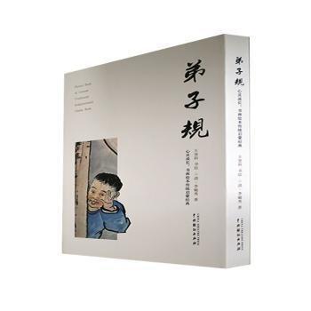 心靈成長:書畫繪本傳統(tǒng)啟蒙經典:弟子規(guī)