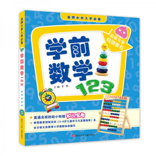 金牌小学入学必备：学前数学123