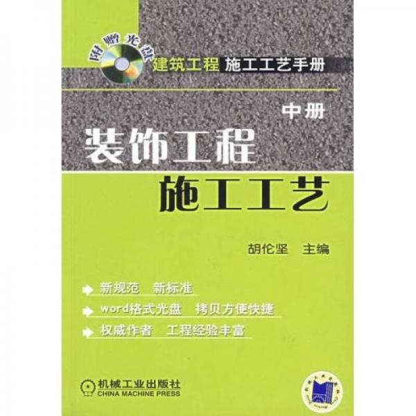 建筑工程施工工艺手册中册：装饰工程施工工艺