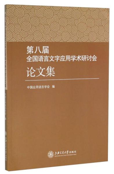 第八屆全國語言文字應(yīng)用學(xué)術(shù)研討會論文集