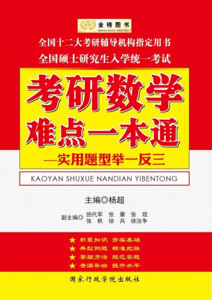 金榜图书·2014杨超考研数学系列：考研数学难点一本通（实用题型举一反三）