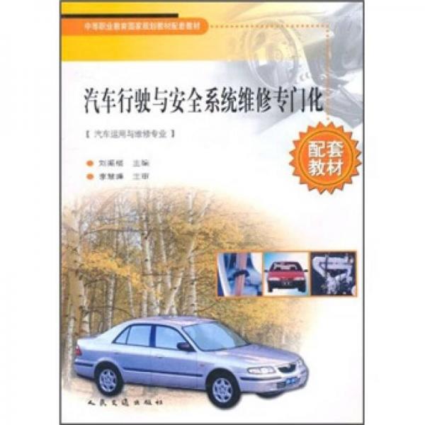 中等职业教育国家规划教材配套教材：汽车行驶与安全系统维修专门化