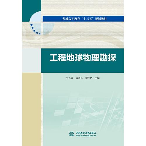 工程地球物理勘探（普通高等教育“十三五”規(guī)劃教材）