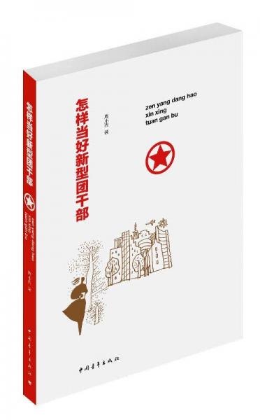 怎樣當(dāng)好新型團(tuán)干部